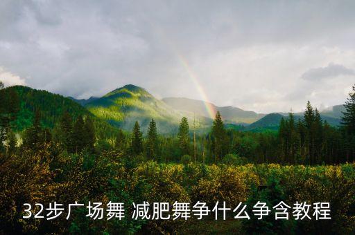 32步广场舞 减肥舞争什么争含教程