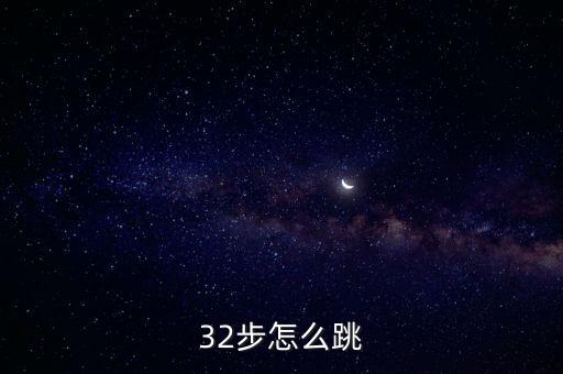 32步跳舞初学者，32步怎么跳