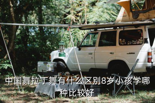 中国舞拉丁舞有什么区别8岁小孩学哪种比较好