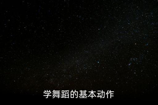 初学跳舞的基本动作图片，怎么跳舞