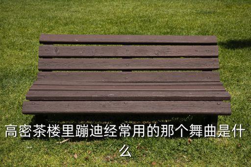高密茶楼里蹦迪经常用的那个舞曲是什么