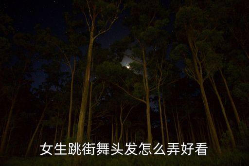 女孩跳舞发型图片大全可爱，跳辣舞适合什么发型最好发图片