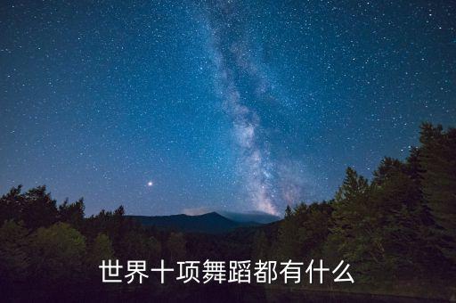 世界十项舞蹈都有什么
