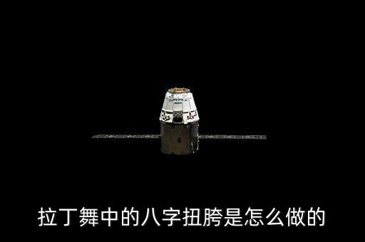 拉丁舞同伴帮忙发泄林荫，拉丁舞中的八字扭胯是怎么做的