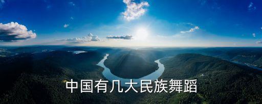 中国有几大民族舞蹈