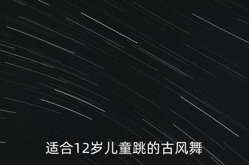 广场舞小城谣舞蹈背面，适合12岁儿童跳的古风舞