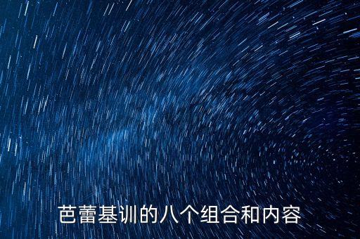 芭蕾基训的八个组合和内容