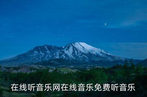 在线听音乐网在线音乐免费听音乐