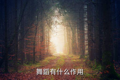 跳舞有什么用处，跳舞有啥好处