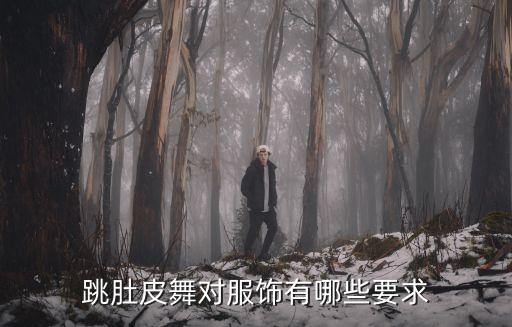 跳肚皮舞对服饰有哪些要求