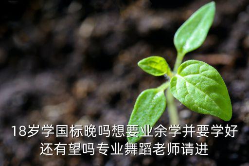 国标舞什么时候学，国标舞艺考时升高三才学迟吗