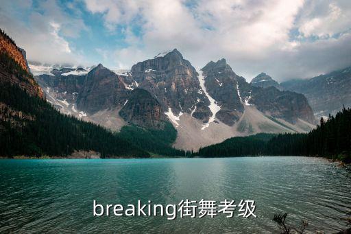 breaking街舞考级
