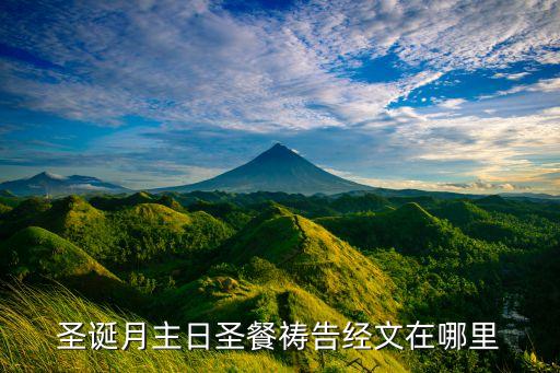 圣诞月主日圣餐祷告经文在哪里