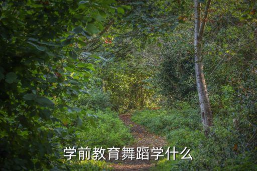 学幼师教什么舞蹈，学前教育一般学什么舞蹈