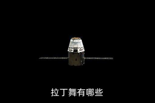 拉丁舞舞包括什么，拉丁舞有几种分类