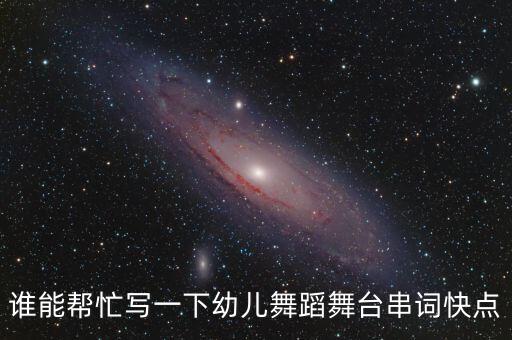 谁能帮忙写一下幼儿舞蹈舞台串词快点