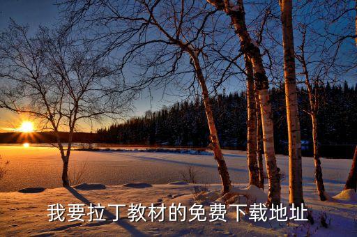 拉丁舞教程书，我要拉丁教材的免费下载地址