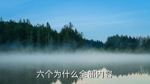 六个为什么全部内容
