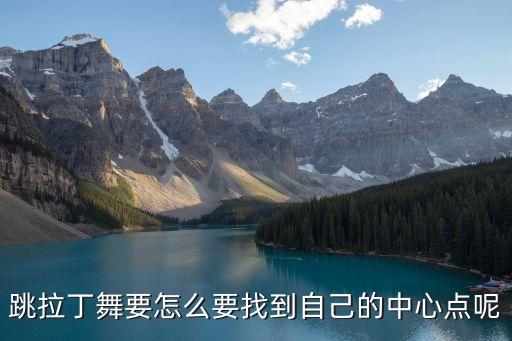 跳拉丁舞要怎么要找到自己的中心点呢