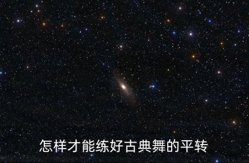 芭蕾平转 如何发力，芭蕾平转怎么甩头
