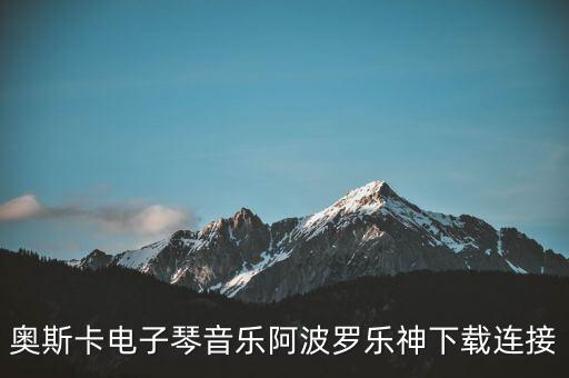 奥斯卡电子琴音乐阿波罗乐神下载连接