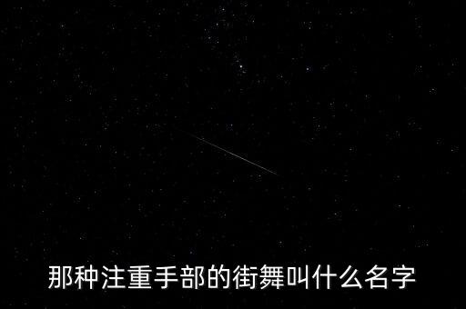 那种注重手部的街舞叫什么名字