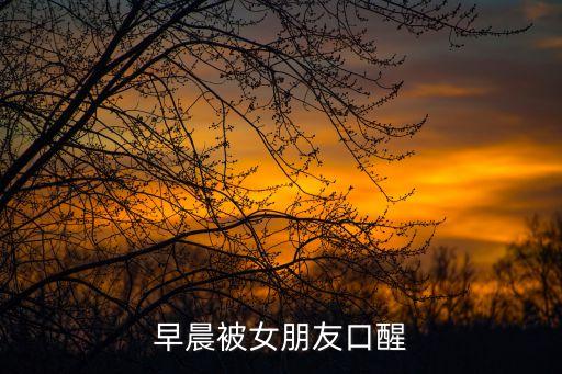 早晨被女朋友口醒