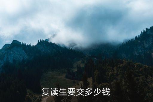 复读生要交多少钱