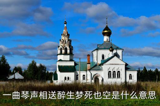 一曲琴声相送醉生梦死也空是什么意思