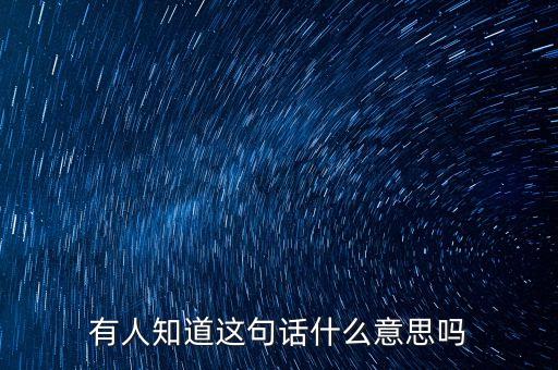 有人知道这句话什么意思吗
