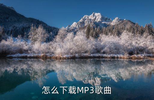 怎么下载MP3歌曲