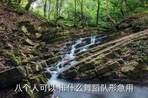 扇子舞万疆队形，八个人可以 排什么舞蹈队形急用