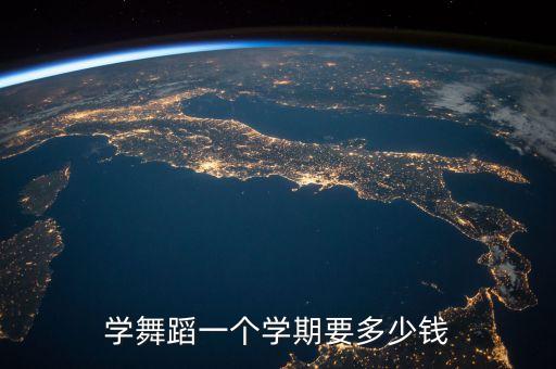 学一个舞蹈要多少钱，学舞蹈一个学期要多少钱