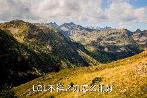 LOL不祥之刃怎么用好