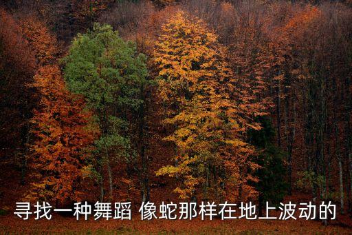 舞蹈波浪动作叫什么歌，一首韩国歌曲舞蹈动作有一群女人在抖跨