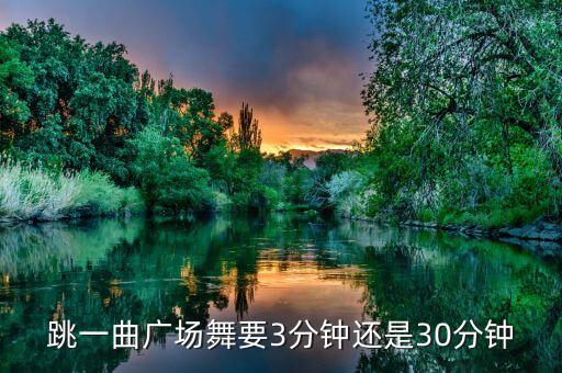 跳一曲广场舞要3分钟还是30分钟