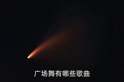 广场舞有哪些歌曲