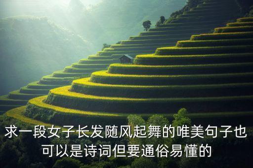 求一段女子长发随风起舞的唯美句子也可以是诗词但要通俗易懂的