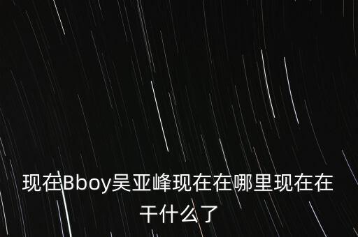 Bboy出去了可以做什么工作，当兵出来适合干什么工作