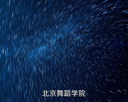 北京舞蹈学院