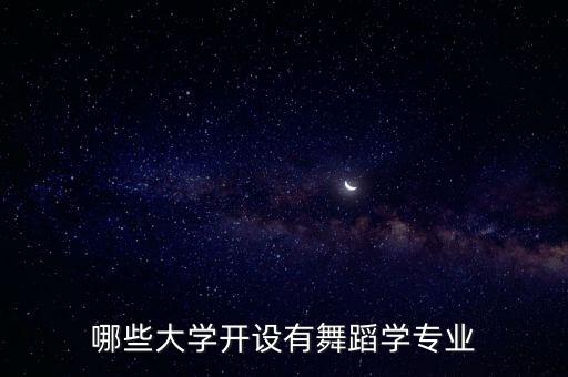 哪些大学开设有舞蹈学专业