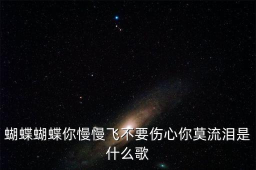 鸿雁慢慢飞是什么歌，大雁大雁你慢慢地飞 飞得很高 飞得很低是哪首歌里的歌词 是个