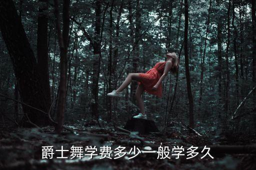 爵士舞学费多少一般学多久
