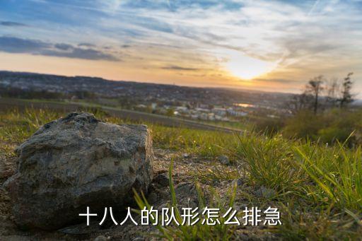 开场舞18人队行怎么排，十八人的队形怎么排急