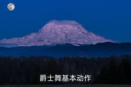 爵士舞基本动作