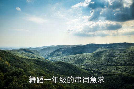 小学一年级舞蹈串词，水月亮 妹妹今天要出嫁 一辈子好兄弟 舞蹈节目串词怎