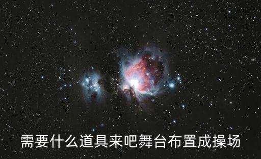 舞蹈软道具可以用哪些，幼儿跳舞时手里面可以拿什么东西