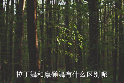 摩登是什么舞，摩登舞是什么舞啊它不属于国标舞吗