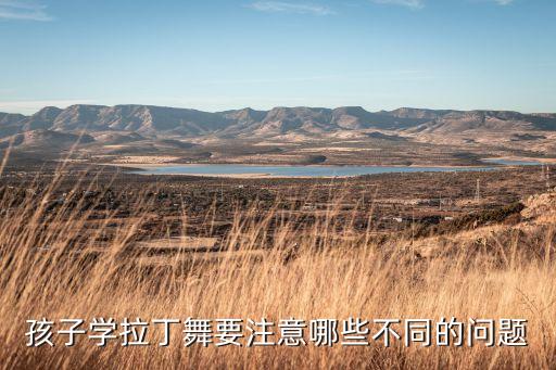 初学舞注意什么区别，初学舞者应该注意什么呢