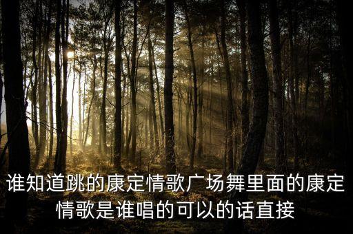 谁知道跳的康定情歌广场舞里面的康定情歌是谁唱的可以的话直接